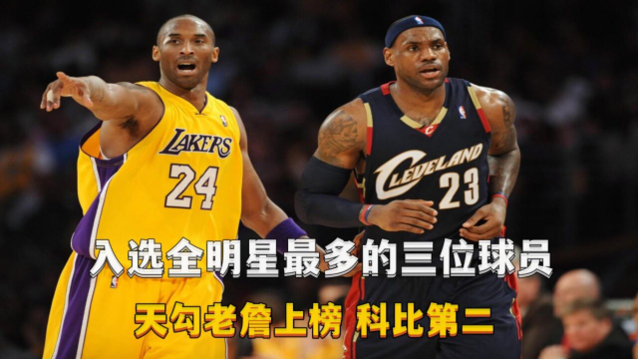 NBA巨星带队亮相，领衔全明星战绩
